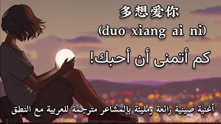 【أغنية صينية 🖤🌠】『كم أتمنى أن أحبك!//多想爱你』مترجمة+النطق | 季彦霖 Ji Yan Lin