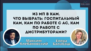 Из МП в КАМ. Что выбрать: госпитальный КАМ, КАМ по работе АС, КАМ по работе с дистрибуторами?