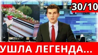 В Москве Скончалась Известная Российская Актриса...30 Октября Вся Россия Соболезнует...