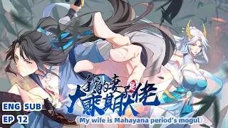 ENG SUB《我的妻子是大乘期大佬丨My wife is Mahayana period‘s mogul》EP12 Xiao Yifeng Kill Mo Tianqing