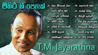 TM Jayarathna Songs Collection (ටී ඒම් ජයරත්න) | ඇස් වහගෙන රස විදින්න ලස්සන ගී ‌18ක් | SL Old Songs