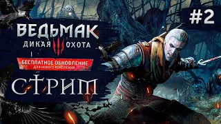 Прохождение ВЕДЬМАК 3 NEXT GEN ➤ Часть 2