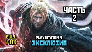 Nioh, Прохождение Без Комментариев - Часть 2: Дальний Восток и Смерть [PS4 | 60FPS | 1080p]