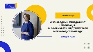 Online-лекція: Міжнародний менеджмент і мотивація: як сформувати і підтримувати міжнародну команду