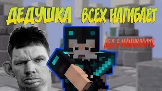 МС БОРОВ -  БАСС ДОНБАСС ГЛАД ВАЛАКАС ДЕДУШКА В МАЙНКРАФТ КЛИП Minecraft Некит Фа