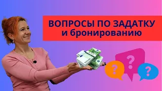 295. Вопросы про БРОНИРОВАНИЕ и внесение ЗАДАТКА. Часть 2.