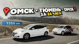 🏆Челлендж🏆1350 км за сутки на ДВУХ Nissan Leaf 62кВт🔋