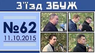 З'їзд ЗБУЖ №62 (11.10.2015) HD