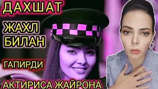 актириса жайрона упай деганларга каттик гапирди