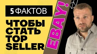 5 простых шагов, чтобы продавать много на Ebay