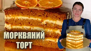 НОВИНКА НА НОВИЙ 2022 РІК 🥕 МОРКВЯНИЙ ТОРТ РЕЦЕПТ 🥕 АПЕЛЬСИНОВИЙ ТОРТ 🥕 РЕЦЕПТ ТОРТА З АПЕЛЬСИНАМИ