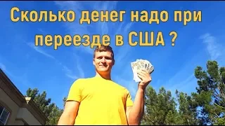 СКОЛЬКО ЖЕ СТОИТ ПЕРВЫЙ МЕСЯЦ ПРОЖИВАНИЯ ПРИ ПЕРЕЕЗДЕ В США ?