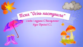 Пісня "Осінь наступила" - слова і музика С.Насауленко, мінус із субтитрами