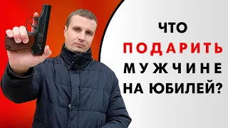 Что подарить мужчине на юбилей? Подарок мужчине!