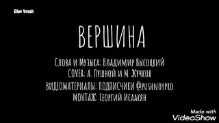 "ВЕРШИНА" ВЫСОЦКИЙ-Cover By Pushnoy