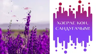 Хәерле көн, сандугачым!