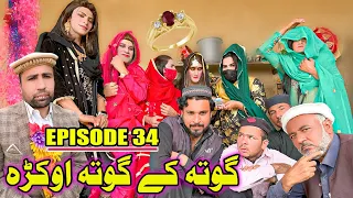 Gota Ke Gota Okra  | Khawakhi Engor Drama |Episode 34 | New Funny Video | Gull Khan Vines