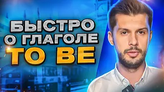 ПРОСТО о глаголе "TO BE" / грамматика за 12 мин для начинающих