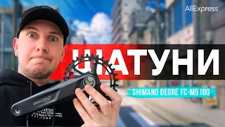 Шатуни Shimano Deore FC-M5100 та комплект трансмісії з Аліекспрес