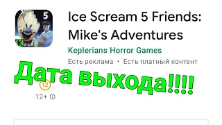 Ice scream 5 дата выхода!