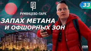 Не покупайте пока не посмотрите обзор ЖК Румянцево Парк | LEXION development