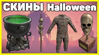 НОВЫЕ СКИНЫ RUST HALLOWEEN ОКТЯБРЬ NEW SKINS FOR RUST IN STEAM HALLOWEEN 2020