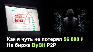 Скам на 56 000 рублей | Мошенники в P2P | Новичкам обязательно к просмотру!