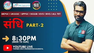 DSSSB ,UKPSC,UKSSSC,UPPSC|| हिंदी भाषा || संधि || Part 2 || Binod Sir || Engineers Success