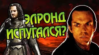 Почему Элронд Не Убрал Исильдура и Кольцо?