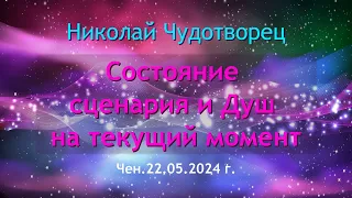 Софоос. чен. 22.05.2024 г. Николай Чудотворец. Состояние сценария и Душ на текущий момент.