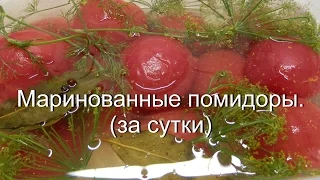 Маринованные помидоры за сутки | Очень вкусный рецепт