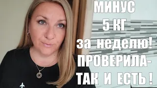 ВОТ ЭТО ДИЕТА !! УХОДИТ 5 КГ ЗА НЕДЕЛЮ И ВЕС ПРОДОЛЖАЕТ СНИЖАТЬСЯ !!