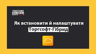 Як встановити та налаштувати Торгсофт-Гібрид | Торгсофт Click