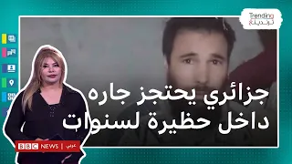 الجزائر: العثور على رجل احتجزه جاره داخل حفرة في حظيرة لمدة 28 عاما