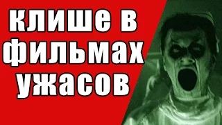 Клише в фильмах ужасов.