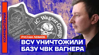 ВСУ уничтожили базу ЧВК Вагнера — Руслан Левиев