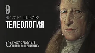 Кружок диалектики (2021–2022). 09. «Телеология». М. В. Попов.