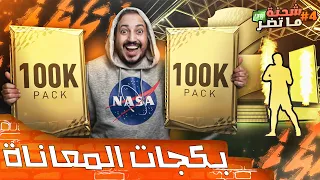 فيفا 22 شحنة ما تضر #4 .. بكجين الـ 100,000 كوينز  🤑🎁