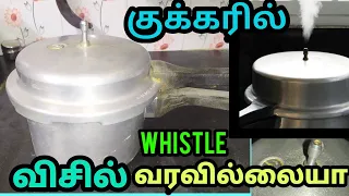 cooker whistle problem/குக்கரில் விசில் வரவில்லையா தீர்வு/cooker problem/whistle/#cooker