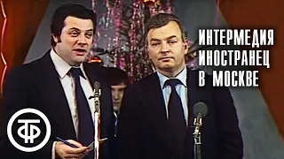 Александр Ширвиндт и Михаил Державин. Интермедия "Иностранец в Москве" (1980)