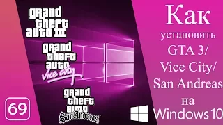 Как запустить GTA 3/Vice City/San Andreas на Windows 10