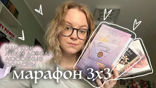 марафон 3х3 🤍 любовные романы | как резко перестать хотеть читать