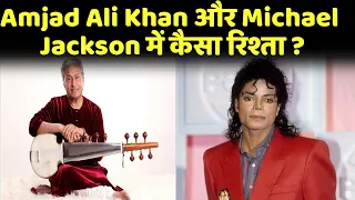 Amjad Ali Khan और Michael Jackson में कैसा रिश्ता ? | Anurradha Prasad