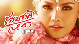 ธรรมชาติโหด - ตั๊กแตน ชลดา『 LYRIC VERSION』