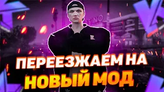 ПЕРЕЕХАЛИ НА НОВЫЙ МОД // REDAGE v3.0 | KENTUCKY RP | GTA 5 RP