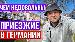 Чем недовольны приезжие в Германии, началась экономия на детях, Германия резко задымила