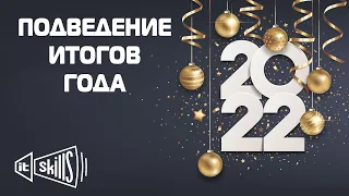 Подведение итогов года | Ответы на вопросы