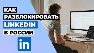 КАК РАЗБЛОКИРОВАТЬ LINKEDIN В РОССИИ 🇷🇺 КАК ОБОЙТИ БЛОКИРОВКУ LINKEDIN В РОССИИ 2023 ✅