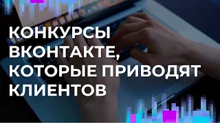 Конкурсы ВКонтакте, которые приводят клиентов. Конкурсы ВК Без репостов Без лайков!