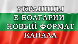 Новый Формат   Украинцы в Болгарии   Как адаптироваться в Болгарии беженцу